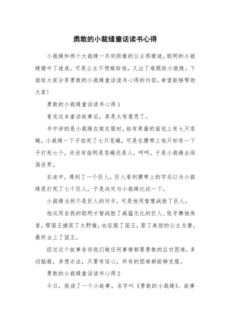 勇敢的小裁缝童话读书心得