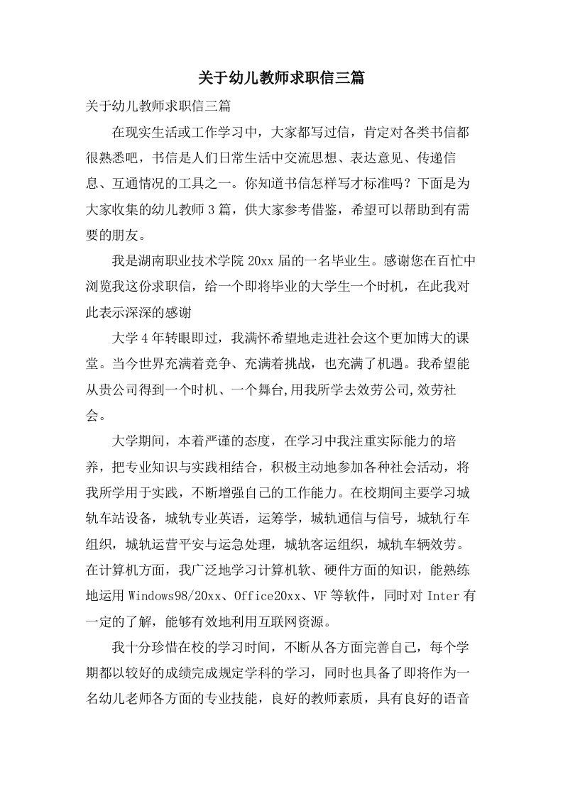 关于幼儿教师求职信三篇