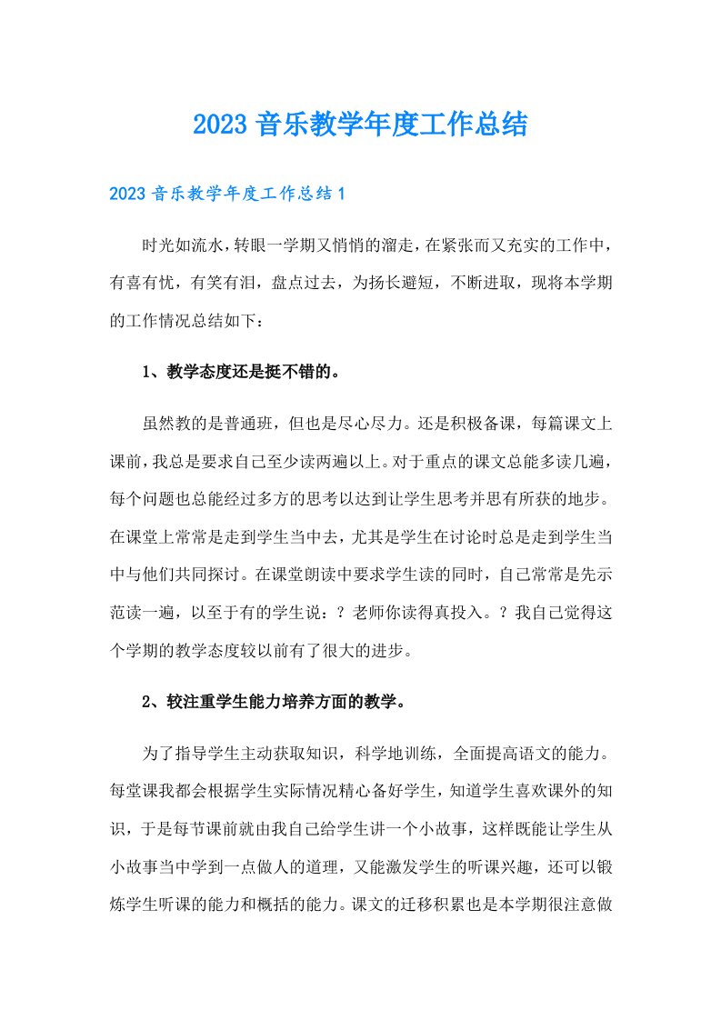 （精选模板）2023音乐教学年度工作总结