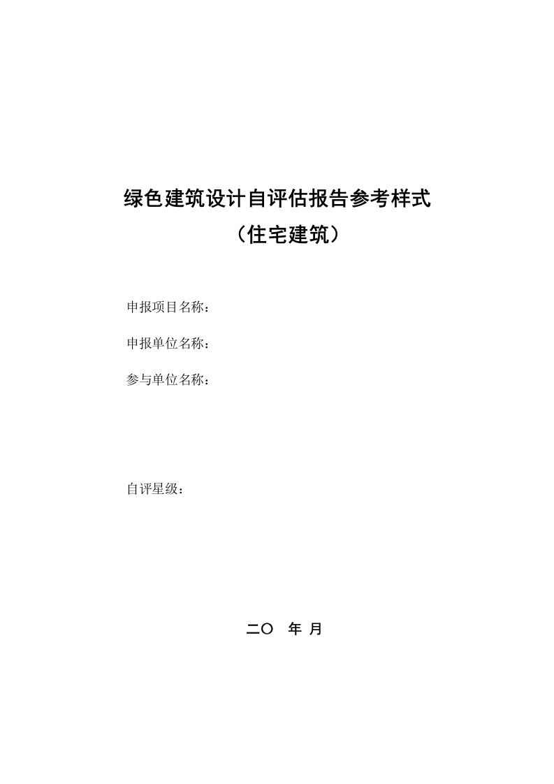 建筑工程管理-居住建筑绿色建筑设计自评估报告