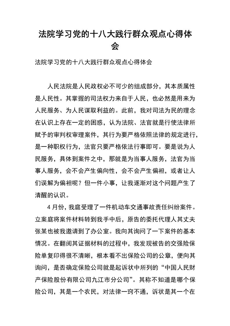 法院学习党的十八大践行群众观点心得体会