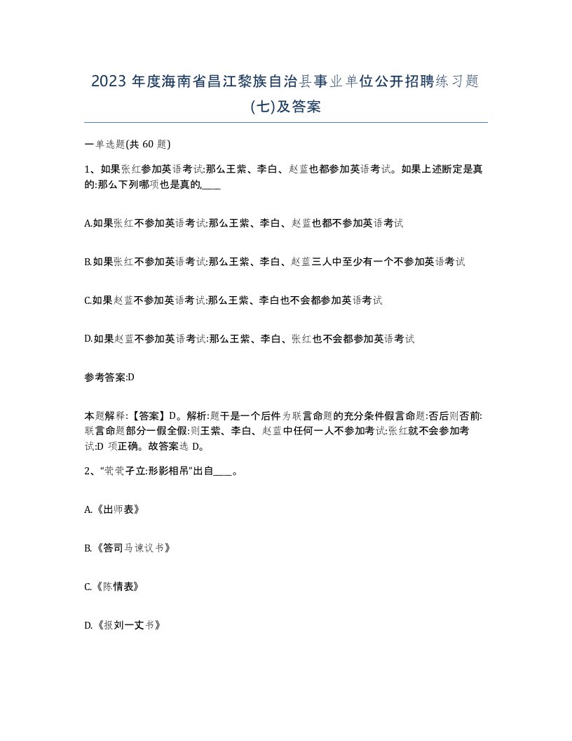 2023年度海南省昌江黎族自治县事业单位公开招聘练习题七及答案