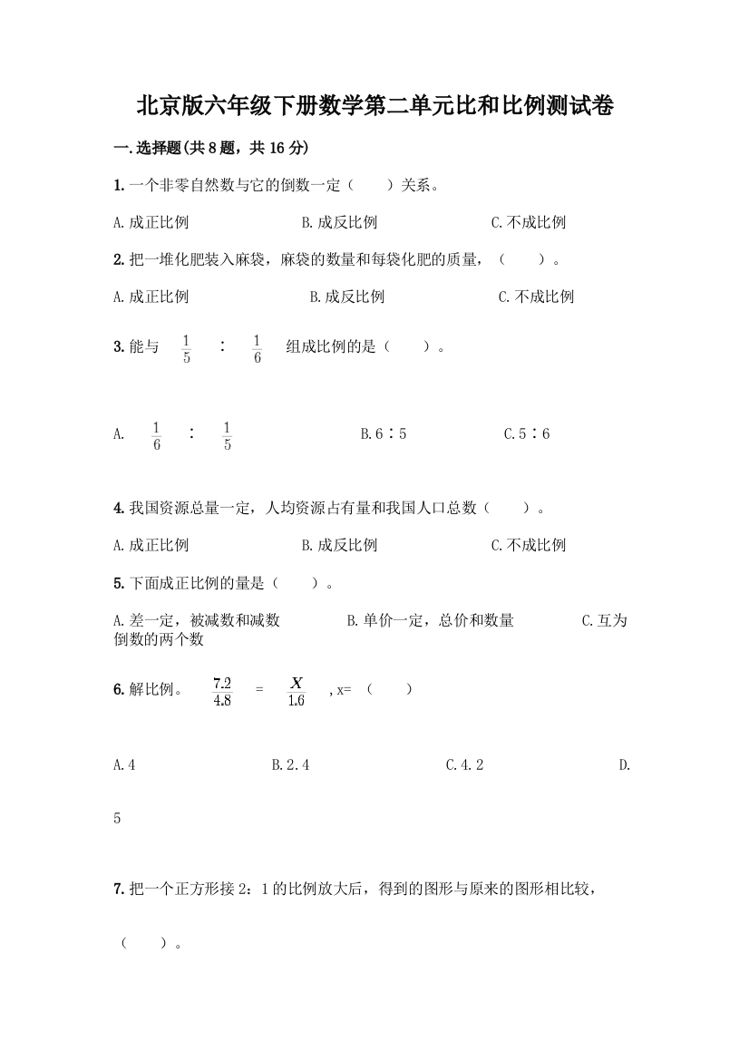 北京版六年级下册数学第二单元比和比例测试卷精品(名师推荐)