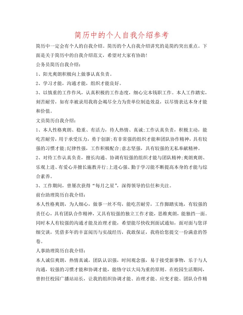 简历中的个人自我介绍参考