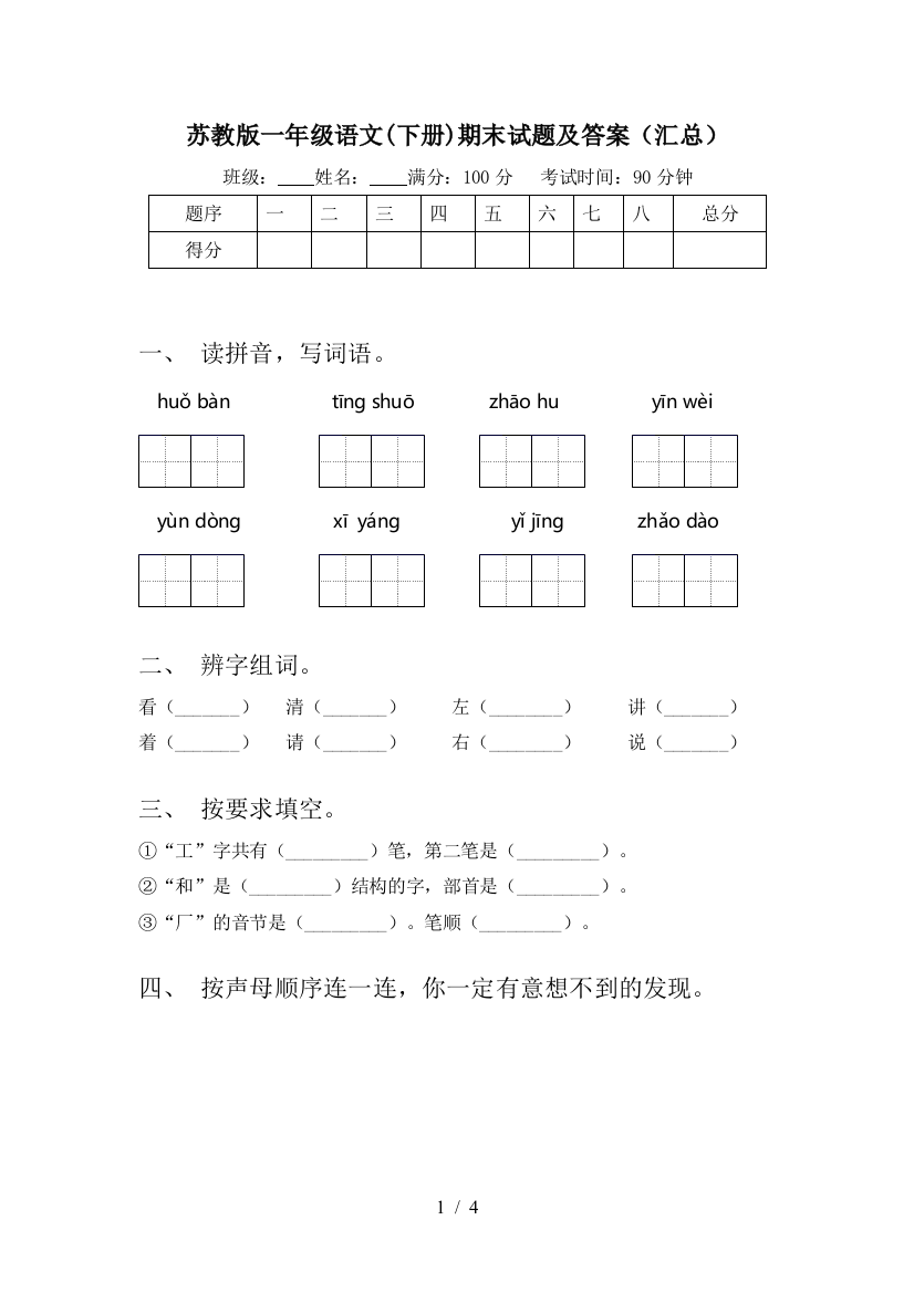 苏教版一年级语文(下册)期末试题及答案(汇总)