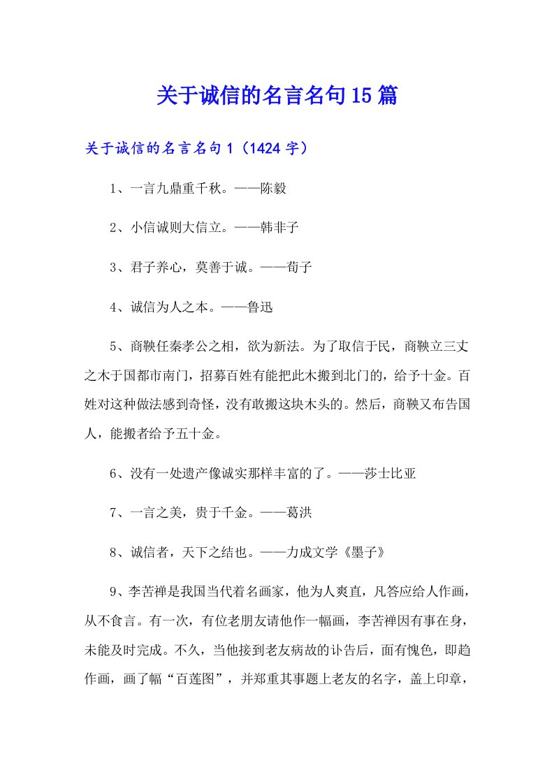 关于诚信的名言名句15篇