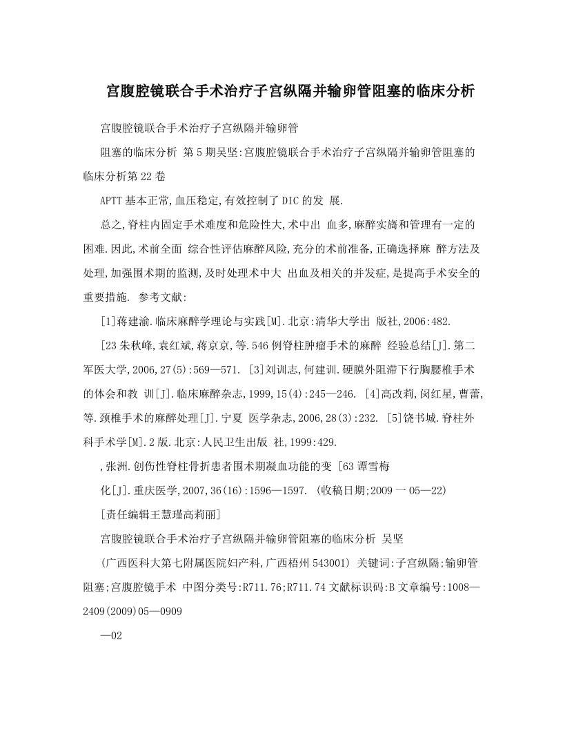 宫腹腔镜联合手术治疗子宫纵隔并输卵管阻塞的临床分析