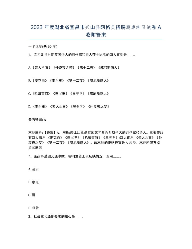 2023年度湖北省宜昌市兴山县网格员招聘题库练习试卷A卷附答案