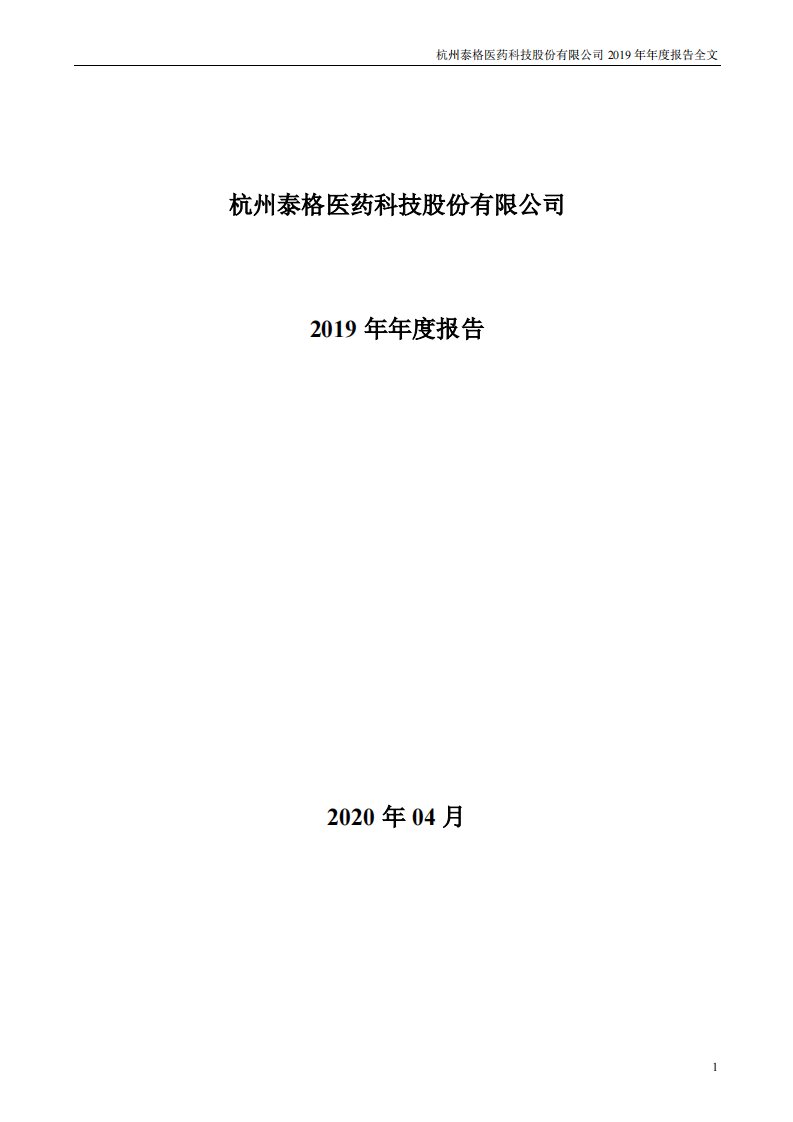 深交所-泰格医药：2019年年度报告-20200417