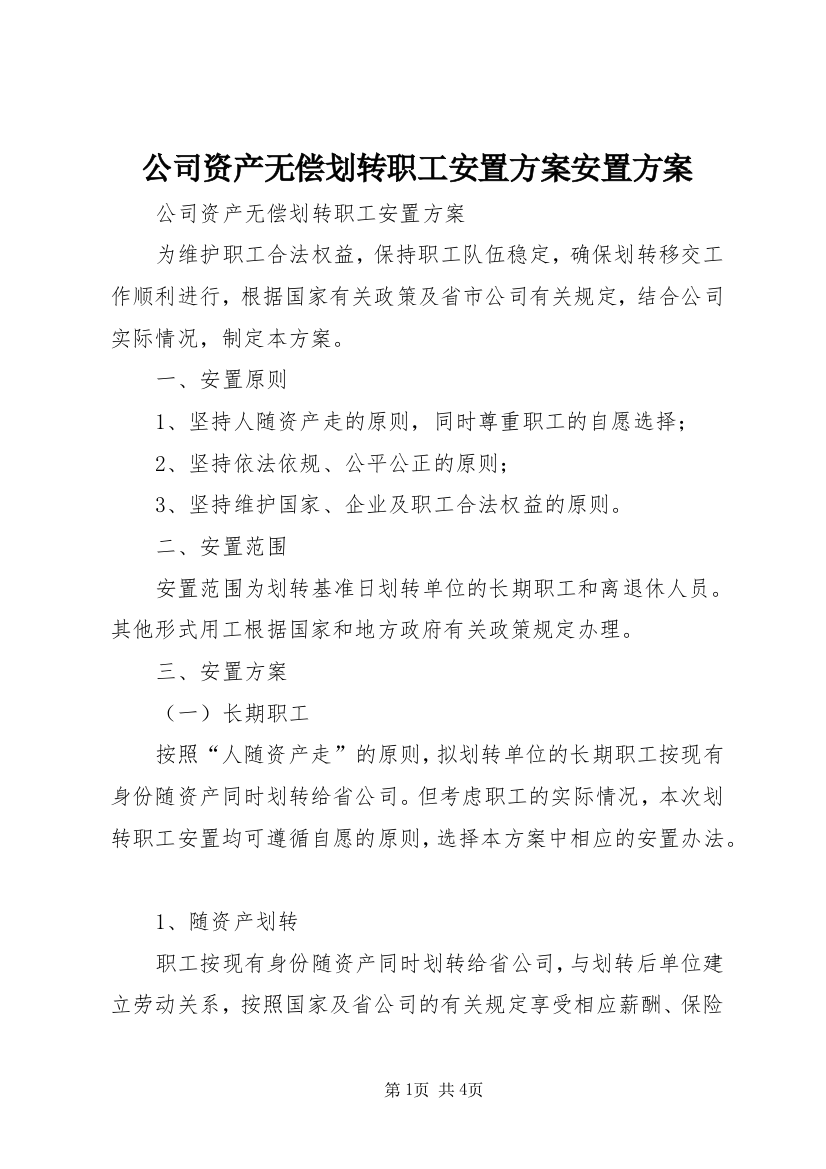 公司资产无偿划转职工安置方案安置方案_1