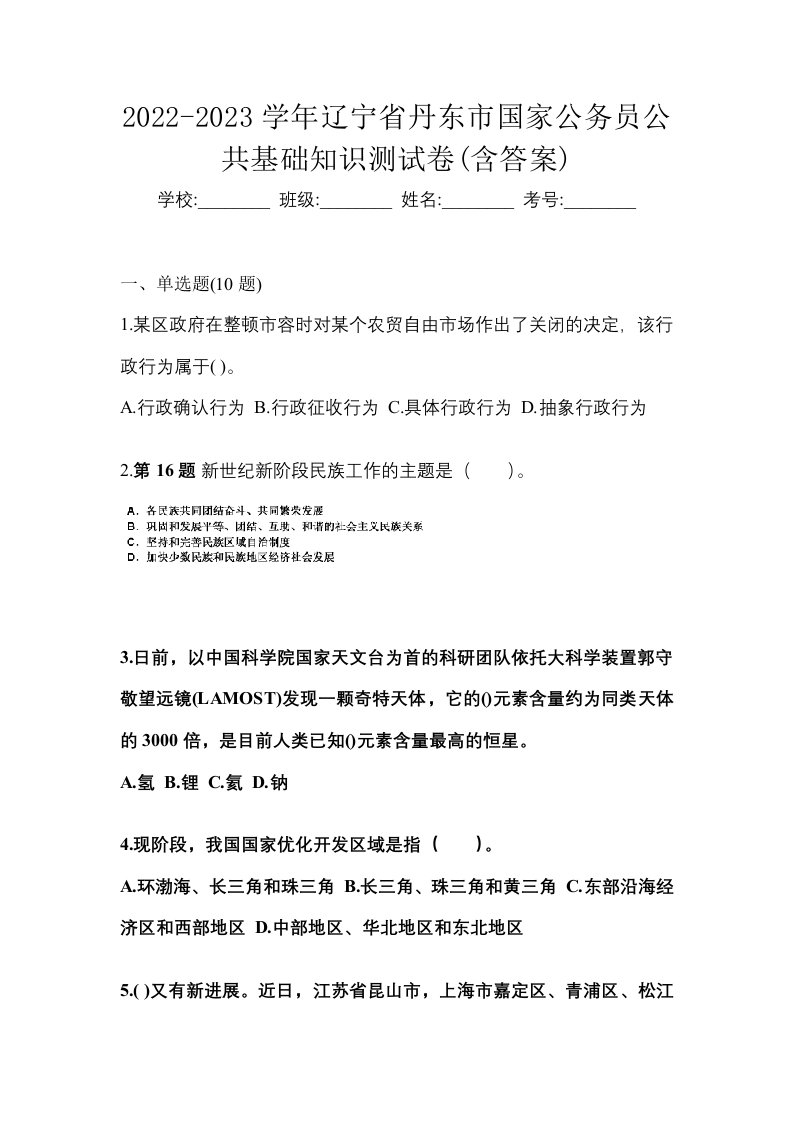 2022-2023学年辽宁省丹东市国家公务员公共基础知识测试卷含答案