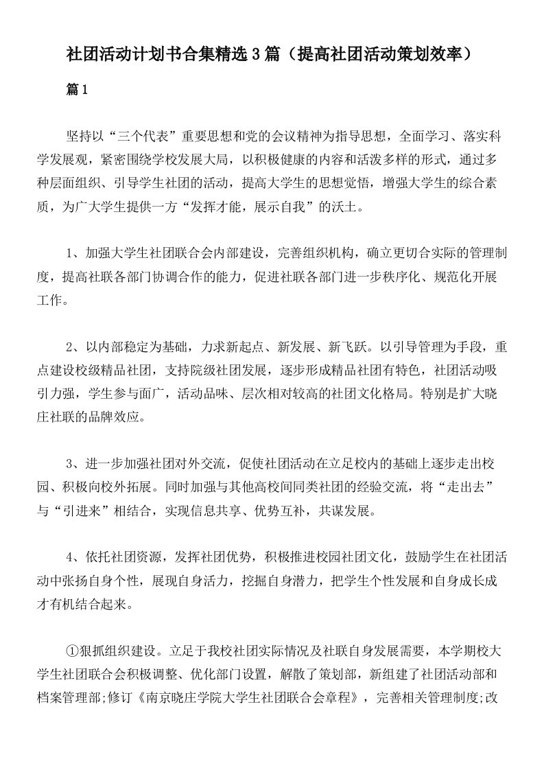 社团活动计划书合集精选3篇（提高社团活动策划效率）