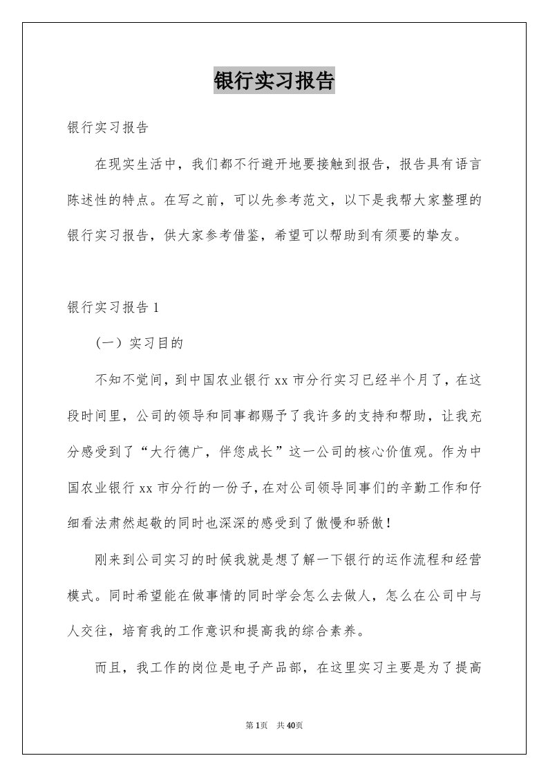 银行实习报告例文3