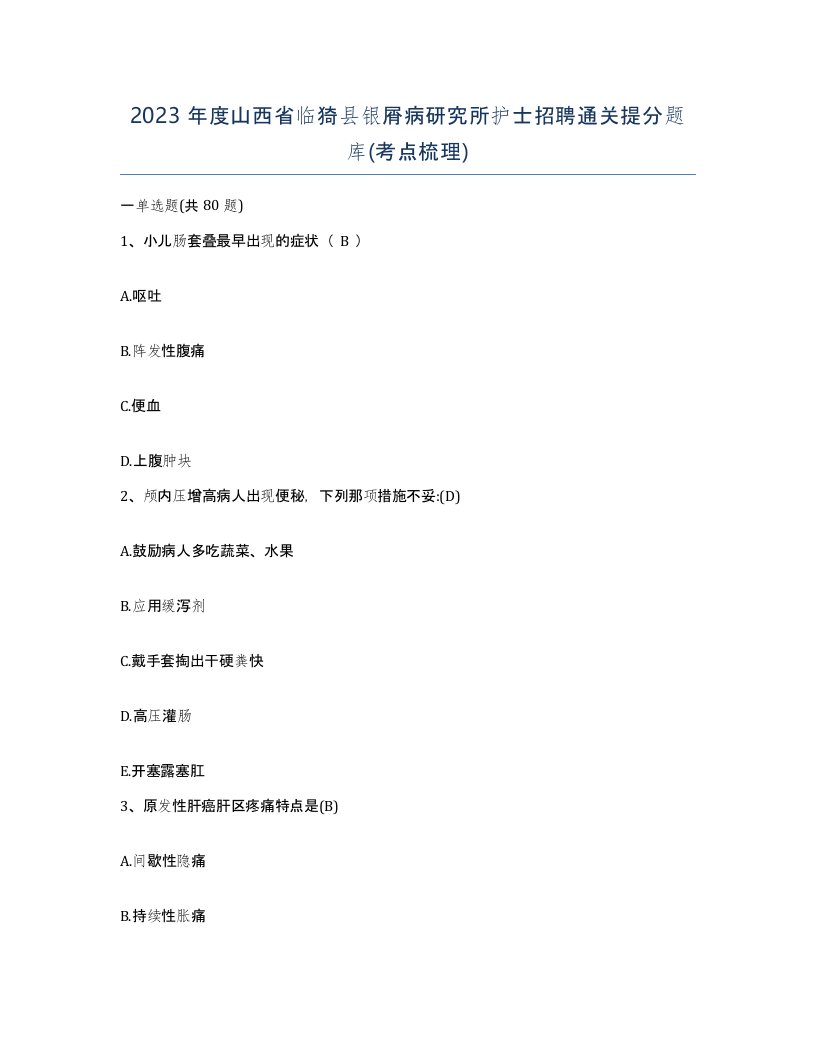 2023年度山西省临猗县银屑病研究所护士招聘通关提分题库考点梳理