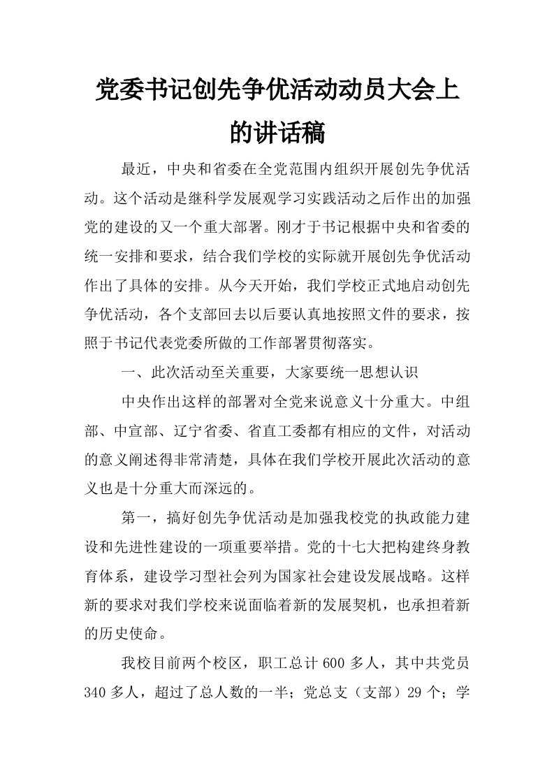 党委书记创先争优活动动员大会上的讲话稿