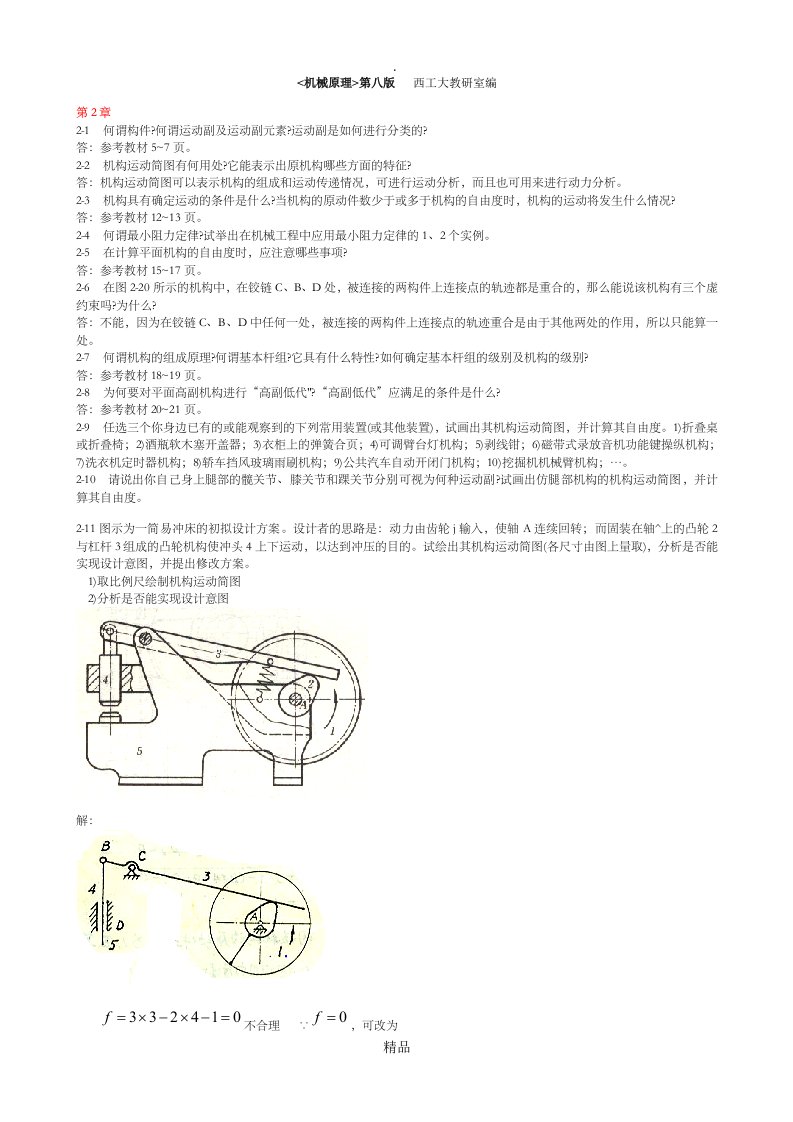 机械原理第八版课后练习答案(西工大版)