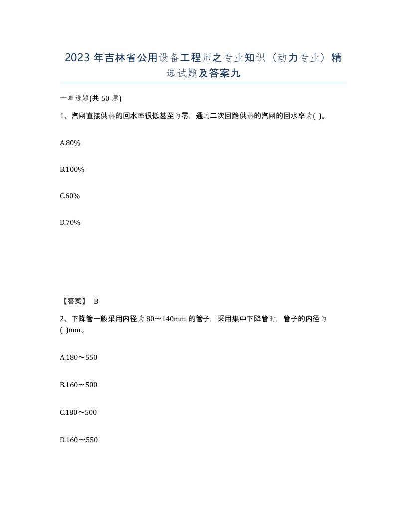 2023年吉林省公用设备工程师之专业知识动力专业试题及答案九