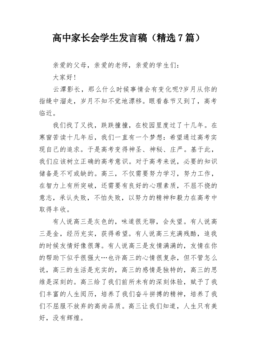 高中家长会学生发言稿（精选7篇）