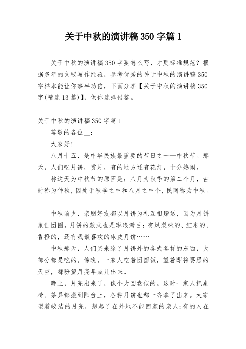 关于中秋的演讲稿350字篇1