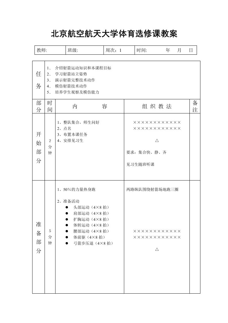 北京航空航天大学体育选修课教案31页