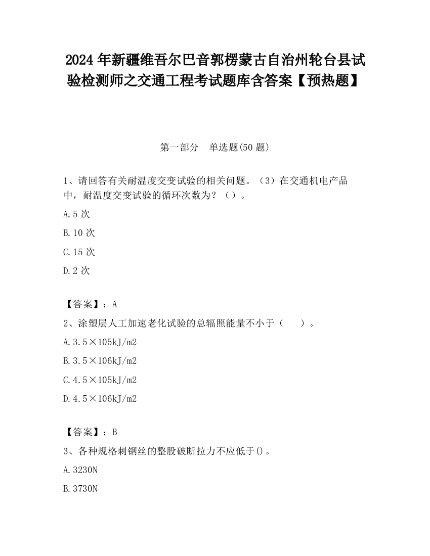 2024年新疆维吾尔巴音郭楞蒙古自治州轮台县试验检测师之交通工程考试题库含答案【预热题】