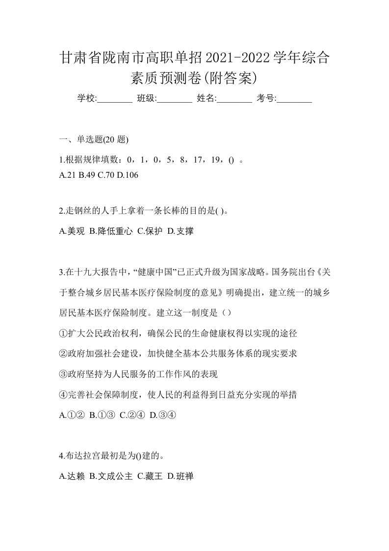 甘肃省陇南市高职单招2021-2022学年综合素质预测卷附答案