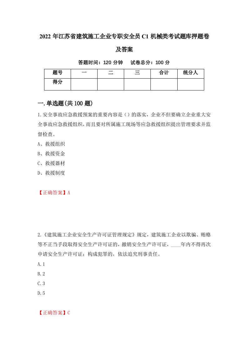 2022年江苏省建筑施工企业专职安全员C1机械类考试题库押题卷及答案第42版