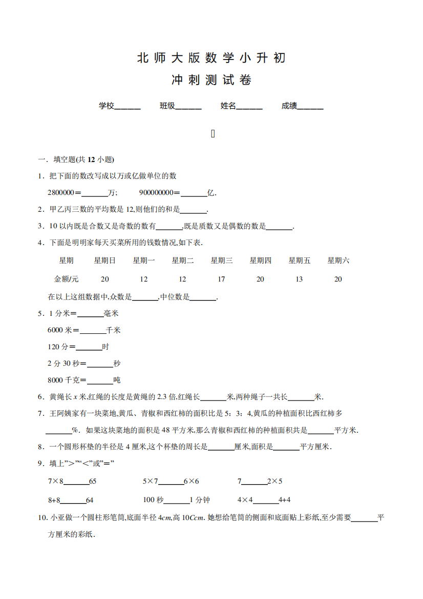 北师大版六年级数学小升初押题卷含答案