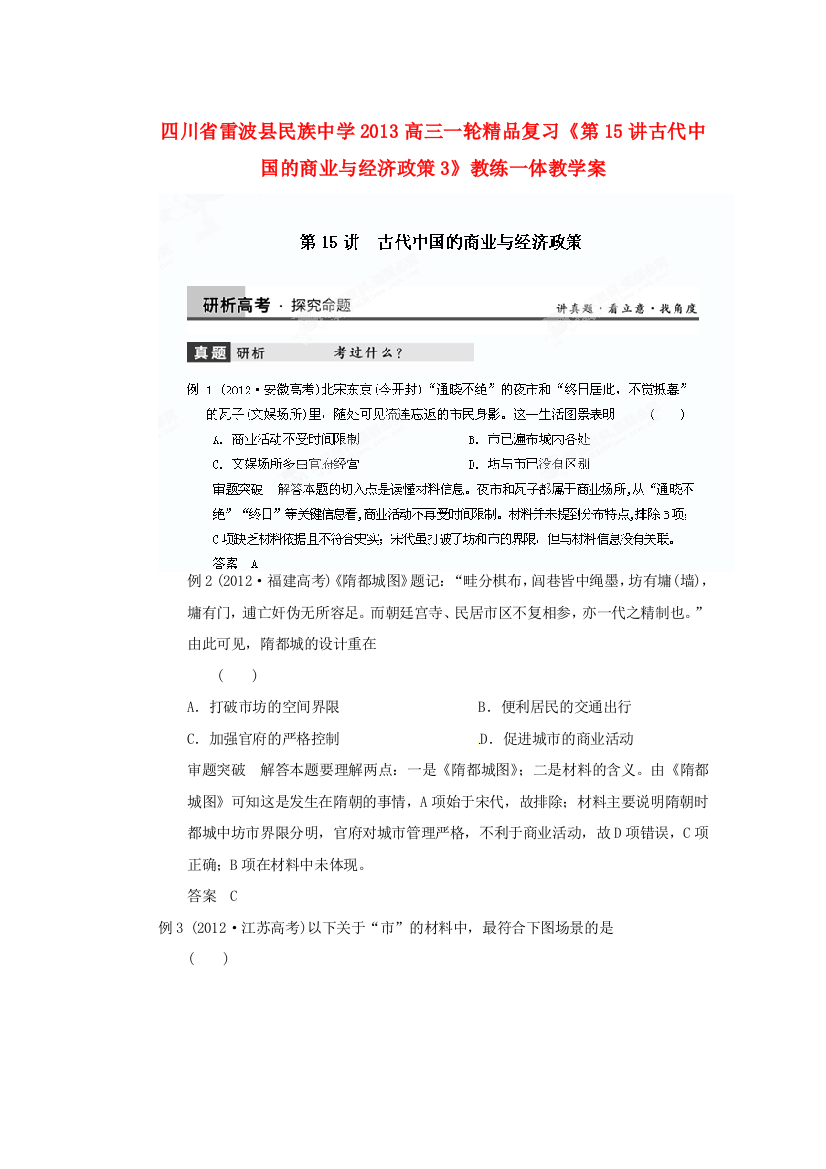 四川省雷波县民族中学2013高三历史一轮复习《第15讲古代中国的商业与经济政策3》精品教练一体教学案