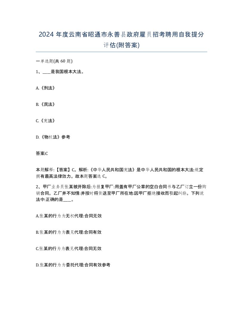 2024年度云南省昭通市永善县政府雇员招考聘用自我提分评估附答案