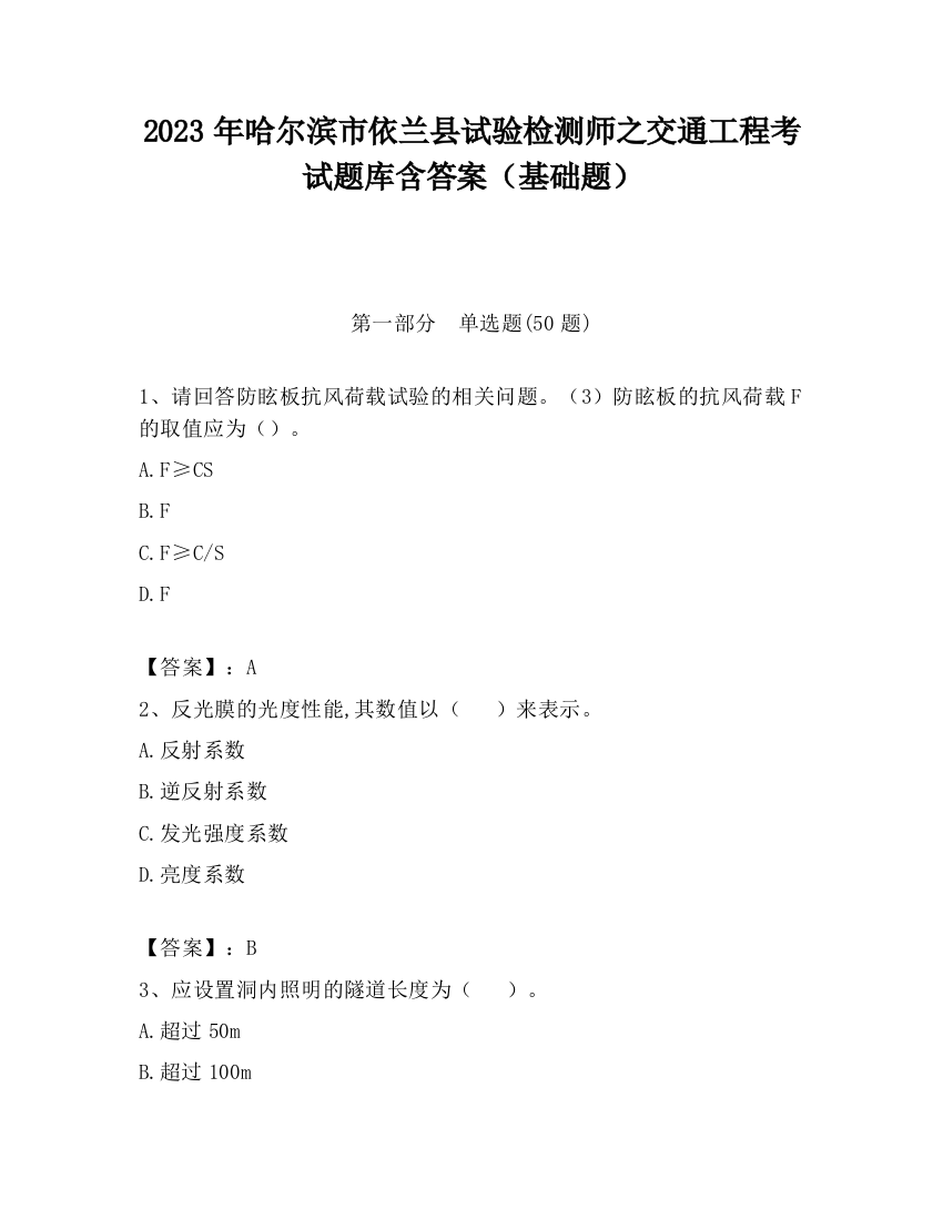 2023年哈尔滨市依兰县试验检测师之交通工程考试题库含答案（基础题）