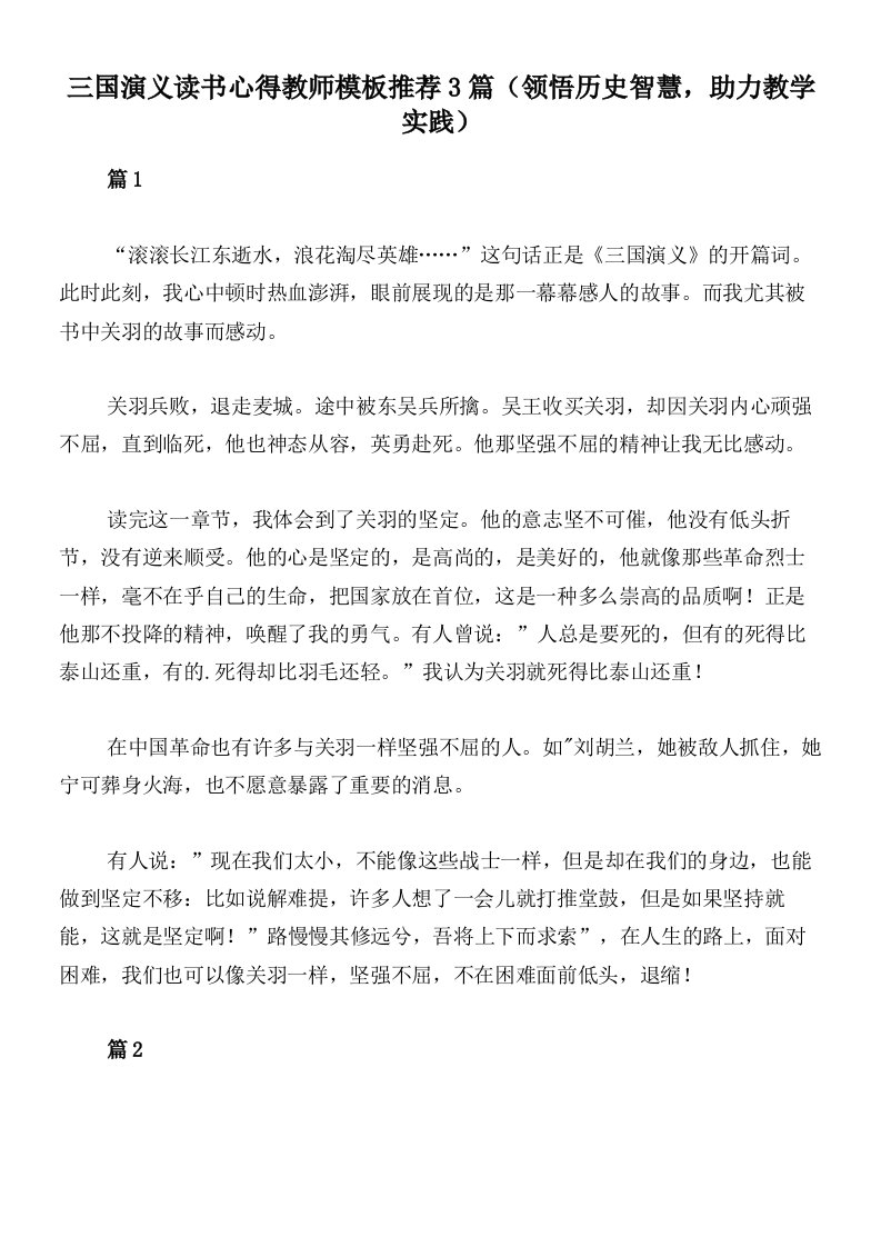 三国演义读书心得教师模板推荐3篇（领悟历史智慧，助力教学实践）