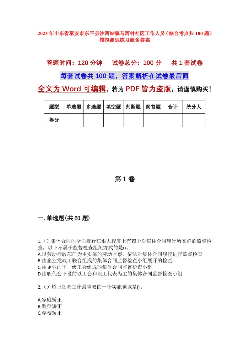 2023年山东省泰安市东平县沙河站镇马河村社区工作人员综合考点共100题模拟测试练习题含答案