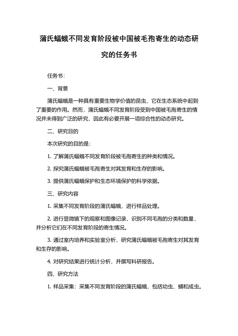 蒲氏蝠蛾不同发育阶段被中国被毛孢寄生的动态研究的任务书