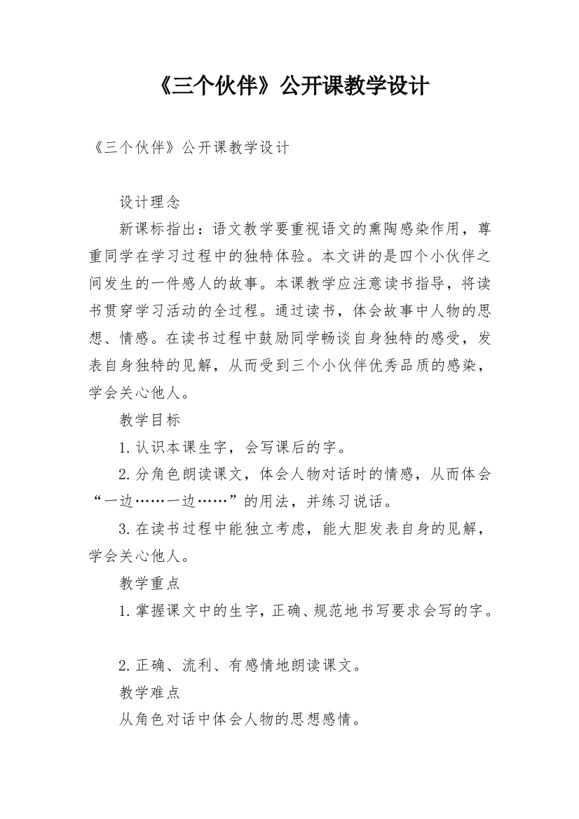 《三个伙伴》公开课教学设计