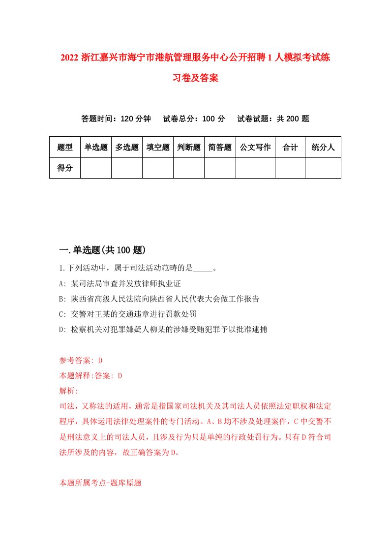 2022浙江嘉兴市海宁市港航管理服务中心公开招聘1人模拟考试练习卷及答案第7次