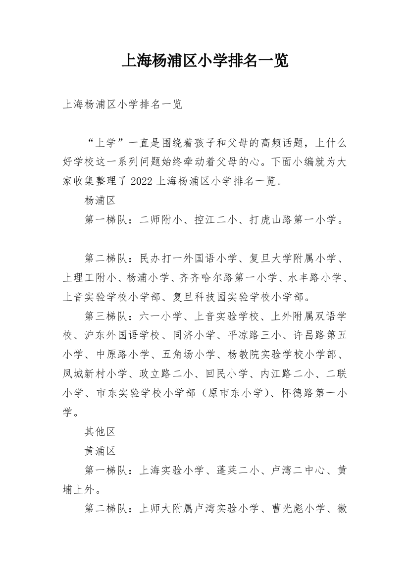 上海杨浦区小学排名一览