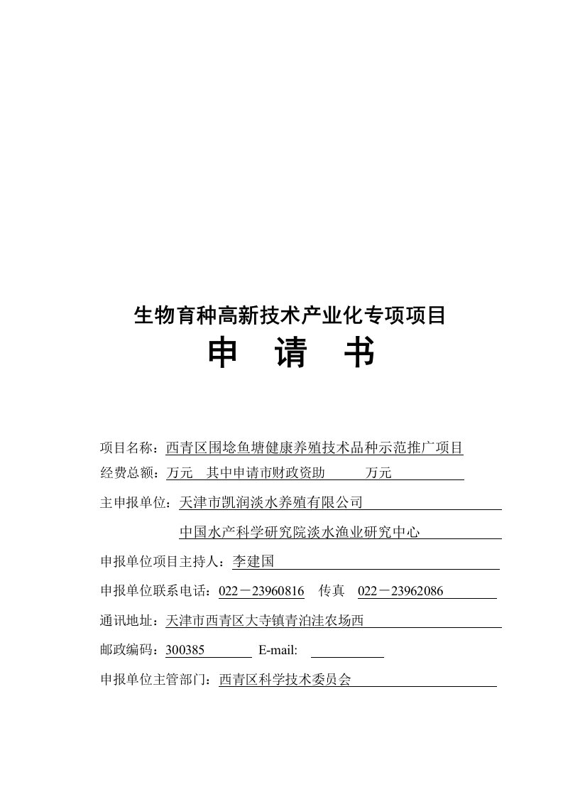 围埝鱼塘健康养殖技术品种示范推广项目申请书