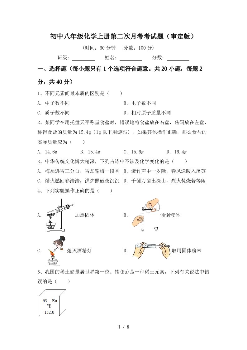 初中八年级化学上册第二次月考考试题审定版