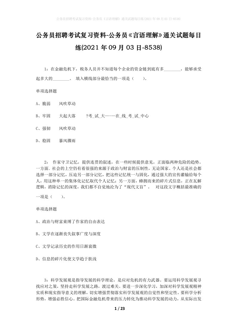 公务员招聘考试复习资料-公务员言语理解通关试题每日练2021年09月03日-8538