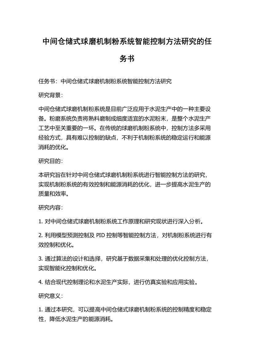 中间仓储式球磨机制粉系统智能控制方法研究的任务书