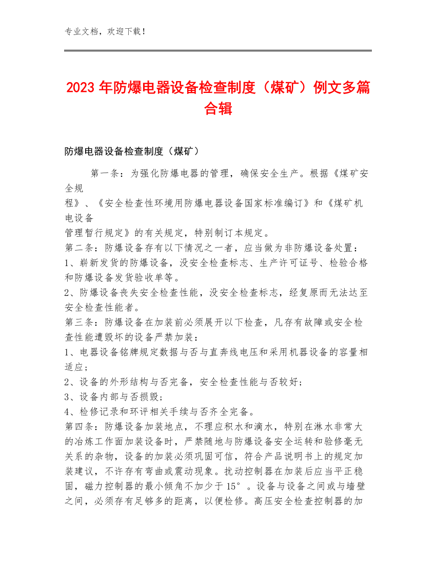 2023年防爆电器设备检查制度（煤矿）例文多篇合辑