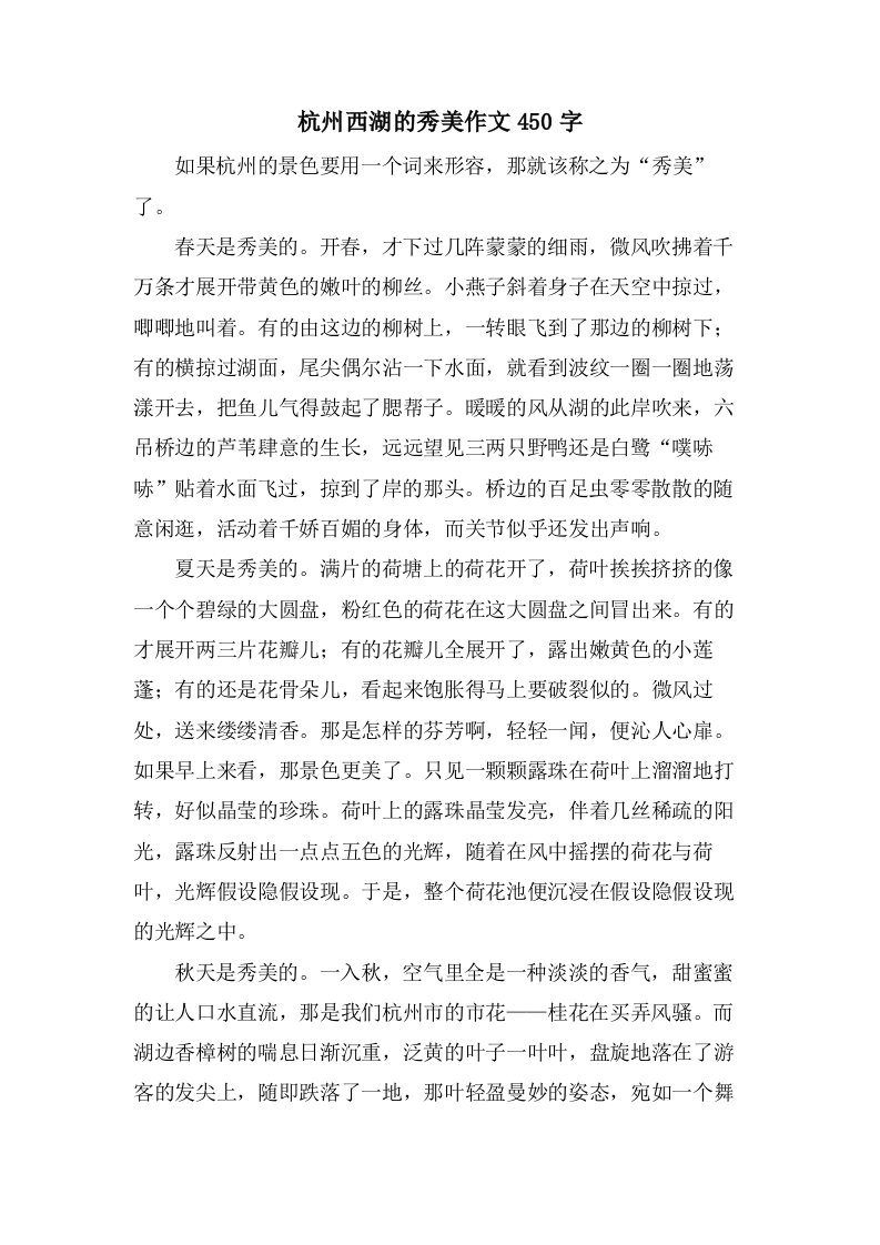 杭州西湖的秀美作文450字