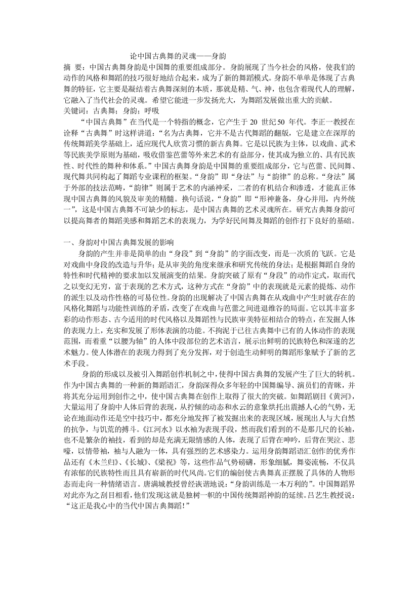 论中国古典舞的灵魂——身韵