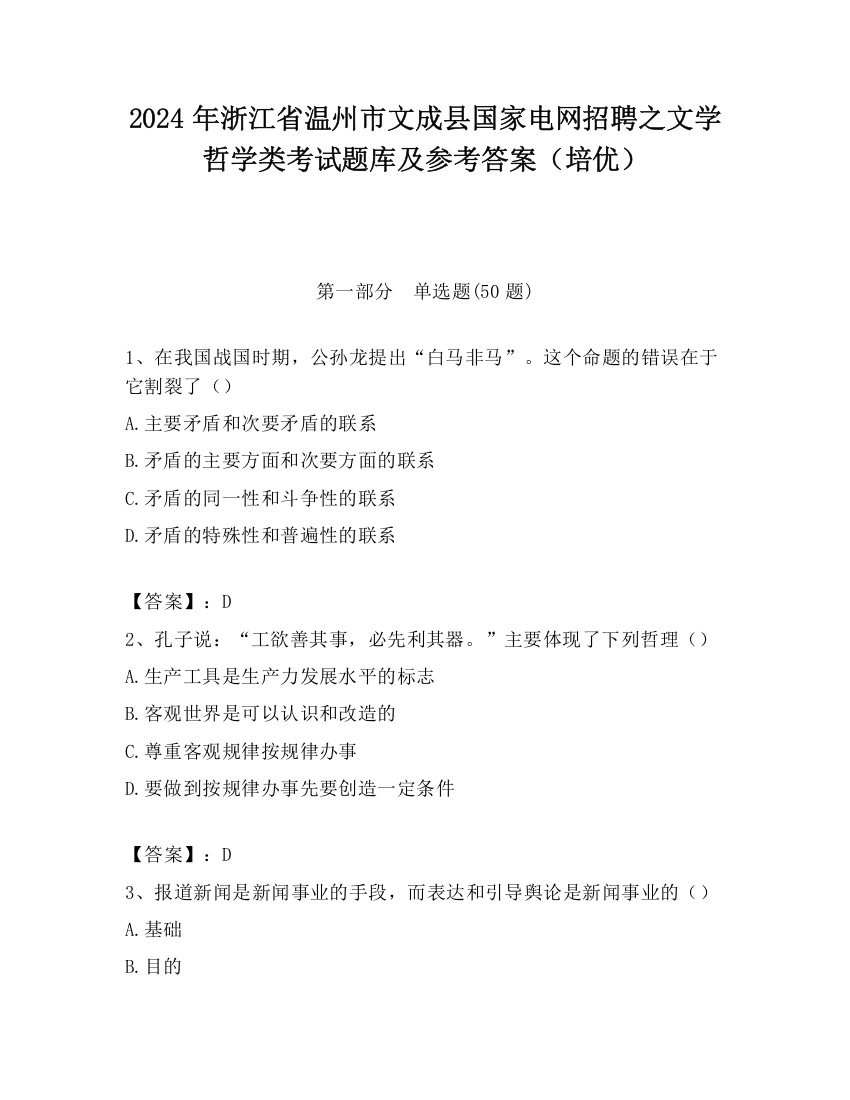 2024年浙江省温州市文成县国家电网招聘之文学哲学类考试题库及参考答案（培优）