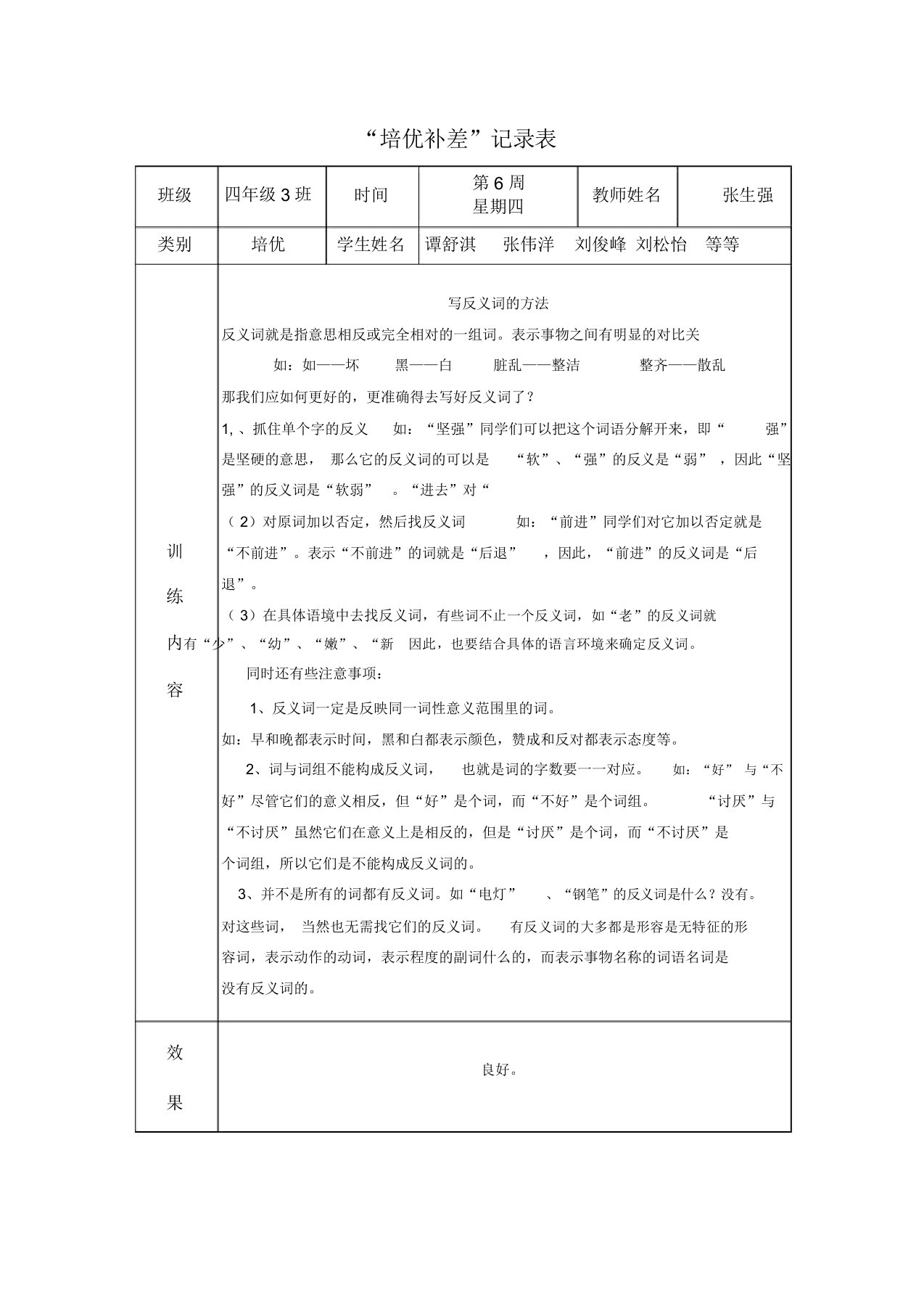 小学四年级语文培优补差活动记录