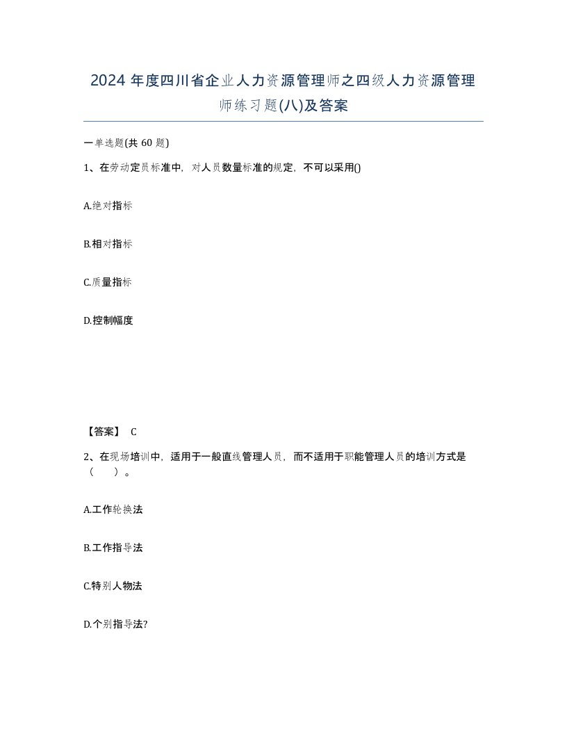 2024年度四川省企业人力资源管理师之四级人力资源管理师练习题八及答案