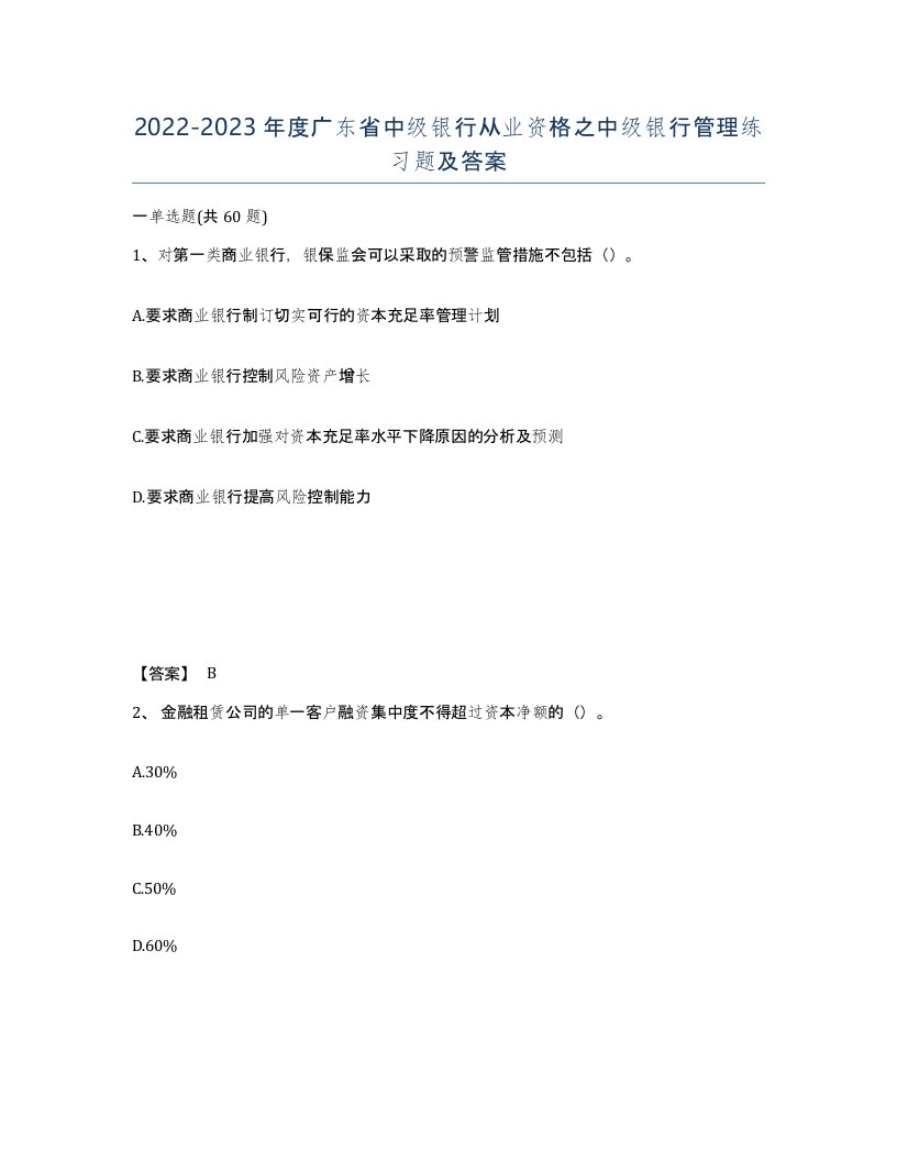 2022-2023年度广东省中级银行从业资格之中级银行管理练习题及答案