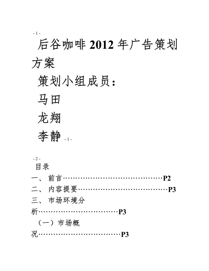 后谷咖啡度广告策划方案