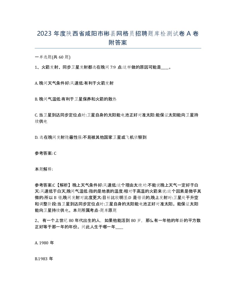 2023年度陕西省咸阳市彬县网格员招聘题库检测试卷A卷附答案